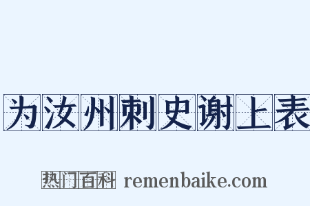 为汝州刺史谢上表是什么意思的图片